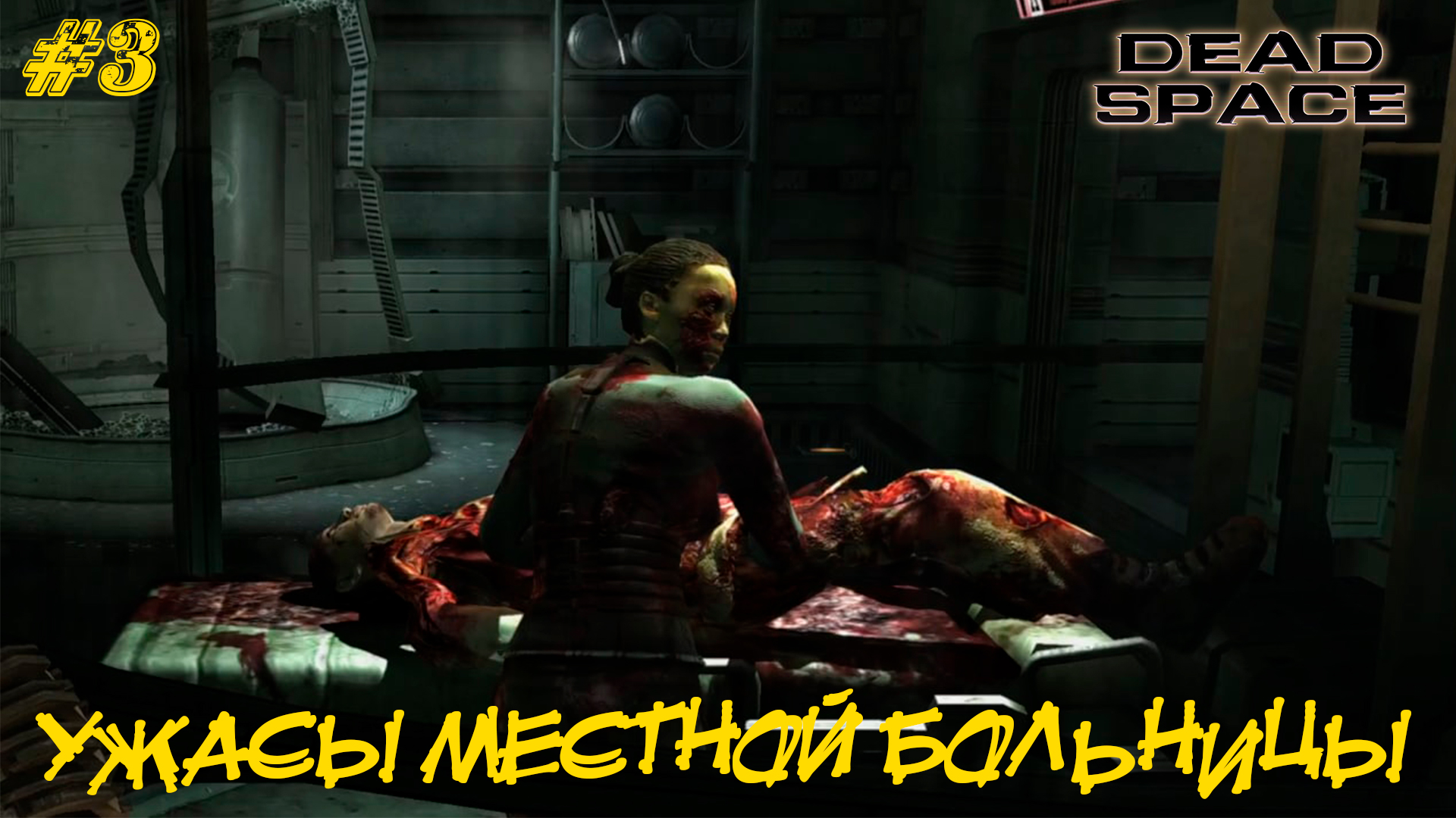 УЖАСЫ МЕСТНОЙ БОЛЬНИЦЫ ➤ Dead Space #3