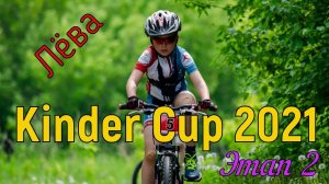Kinder Cup 2021 - 2 этап (Лёва)
