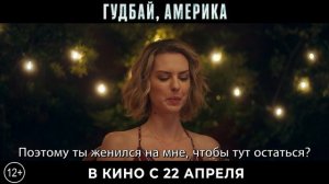 Гудбай, Америка — Трейлер (2020)