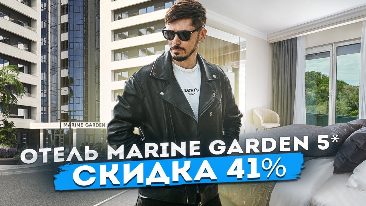Отель Марина Гарден 5*! ЛОТЫ СО СКИДКОЙ 41% ОТ ПОДРЯДЧИКА (Marine Garden Hotel&SPA 5*)