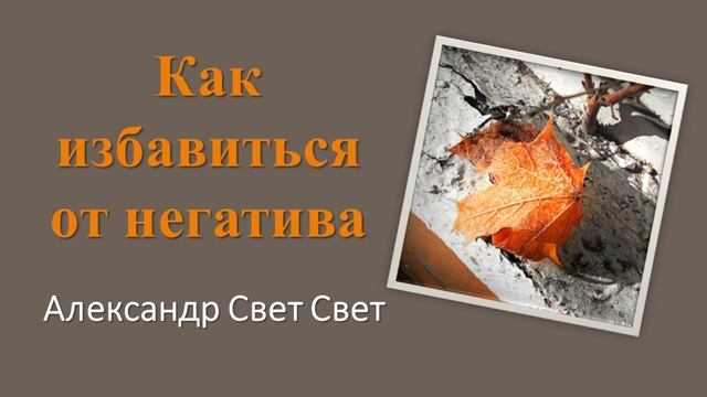 как избавиться от негатива