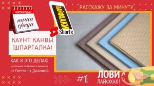 НАША СРЕДА (1) КАУНТ КАНВЫ (шпаргалка)