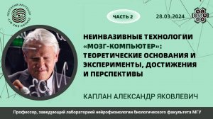 «Неинвазивные технологии». Александр Каплан. Ч-2