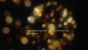 Значение имени. Вероника