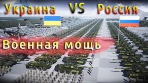 Украина и Россия. Сравнение количества вооружений.