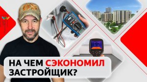 На чем экономят застройщики? Обзор квартиры в жилом комплексе комфорт-класса "Зеленоград Сити"