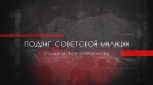 Подвиг советской милиции в годы Великой Отечественной войны. 2022 г.