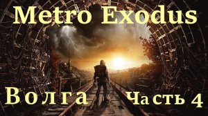 Metro Exodus. Прохождение часть 4 "Волга" .