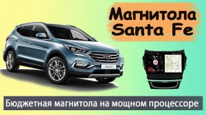 Шустрая магнитола Хендай Санта Фе 2013+. Бюджетная штатная магнитола HYUNDAI Santa Fe с навигатором.