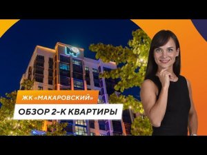 Обзор квартиры в ЖК «Макаровский»