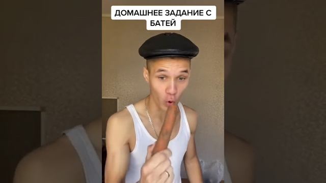 ДОМАШНЕЕ ЗАДАНИЕ С БАТЕЙ-1