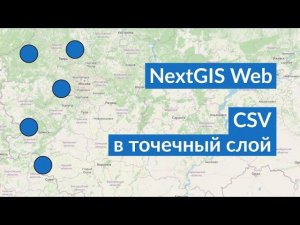 NextGIS Web – Создание точечного слоя из CSV