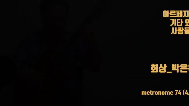 회상_박은옥 Bm (metronome 74) смотреть онлайн