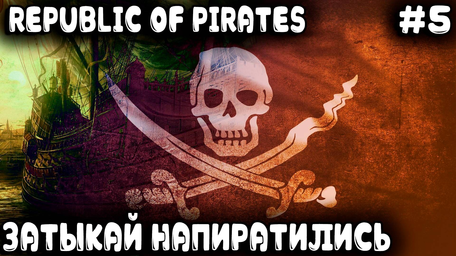 Republic of Pirates - финал прохождения. Строим военные корабли и захватываем архипелаг #5