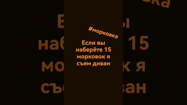 поставьте 15 морковок #морковка #shorts