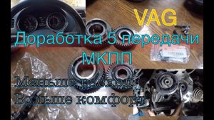 Понижаем расход топлива и делаем комфортнее автомобиль при езде на пятой передаче VAG шестерни мкпп