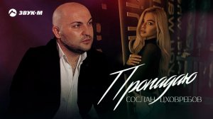 Сослан Цховребов - Пропадаю | Премьера трека 2022