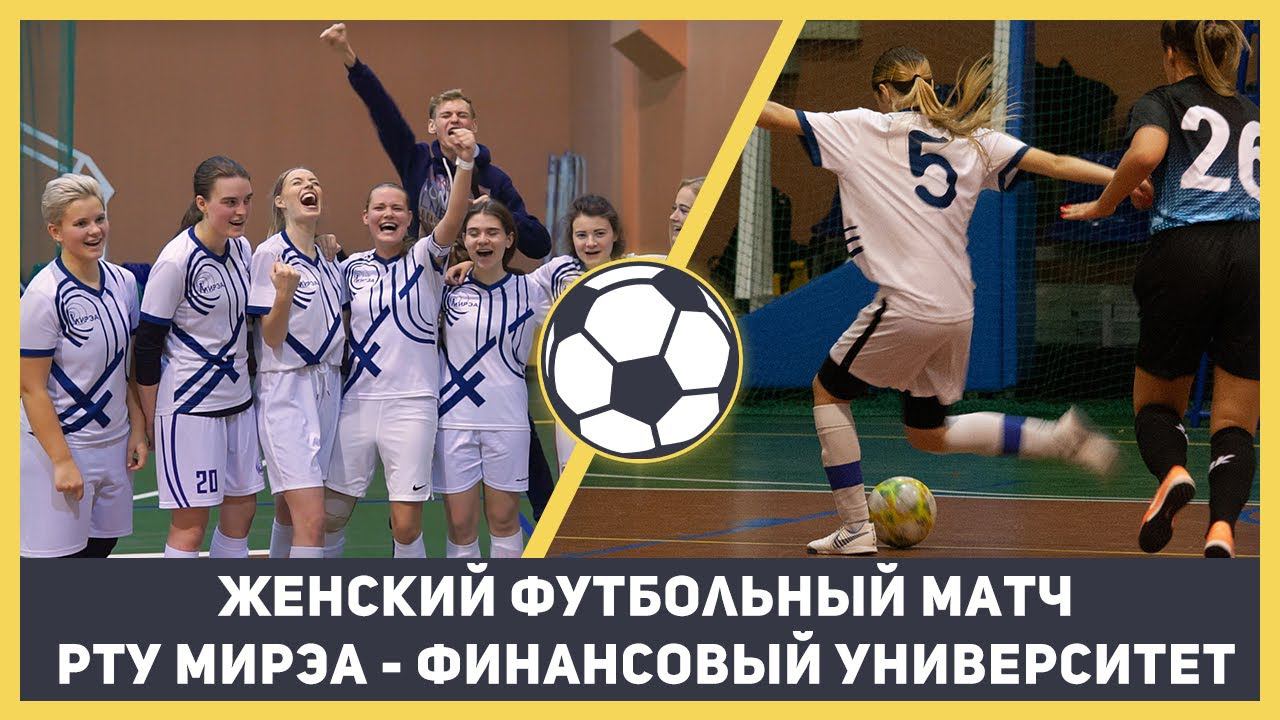 Женский футбольный матч: РТУ МИРЭА против Финансового Университета | #ВкурсеSPORT