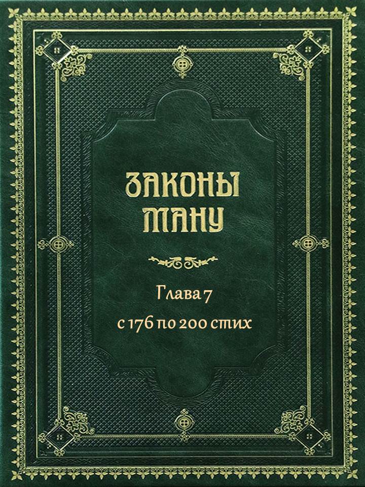 «Ману-самхита» или «Законы Ману» - ГЛАВА 7 - с 176 по 200 стих
