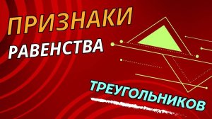 Признаки равенства треугольников | Геометрия 7 класс