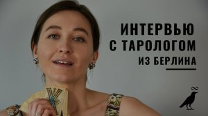 Интервью Таролога  • Виктория Штелльхорн  • Берлин, Германия  • Diva V.S