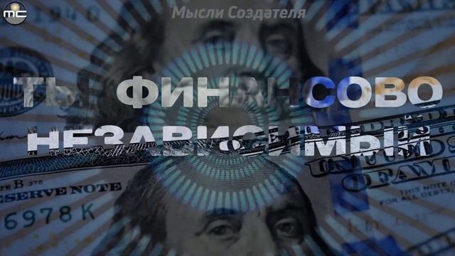 Финансовая Независимость уже Сегодня. Аутотренинг.