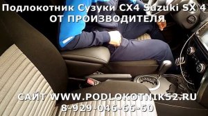 Подлокотник Сузуки СХ4 Suzuki SX 4  ОТ ПРОИЗВОДИТЕЛЯ
