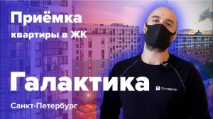 Приемка квартиры в ЖК Галактика | Группа Эталон | Помощь в приемке квартиры