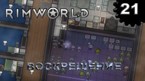 RIMWORLD s4 #21 Оживший мертвец