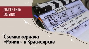 Съемки сериала  «Ронин» в Красноярске