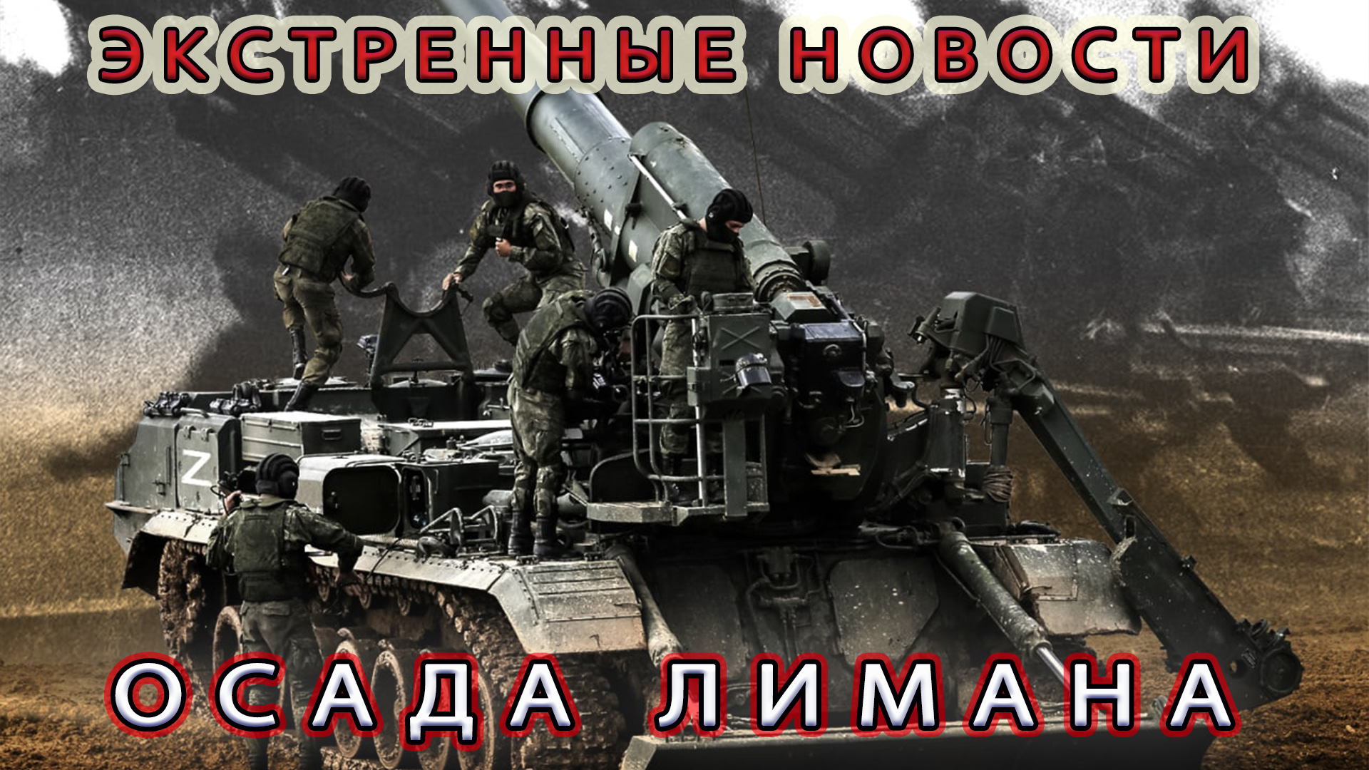 Экстренные Новости! Осада Лимана