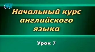 Английский язык # 1.7. Английское предложение