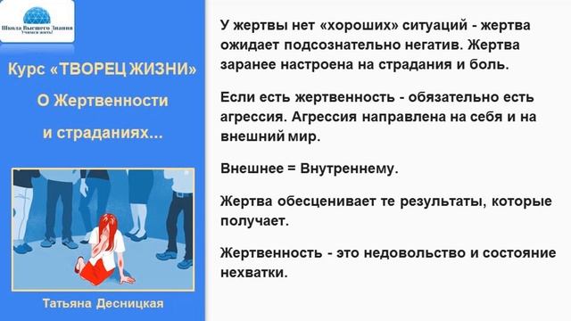 О программах Жертвенности. О программах страдания и боли. Почему выгодно быть Жертвой.