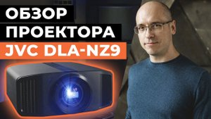 Самый лучший лазерный 8K-проектор для домашнего кинотеатра / Обзор проектора JVC DLA-NZ9