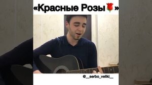 Руслан Сербо-Великий - Красные Розы