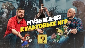 Музыка из культовых игр с Denis Major | Гитарный Клуб