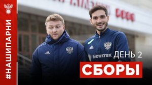 Сборы. День 2. Новогорск