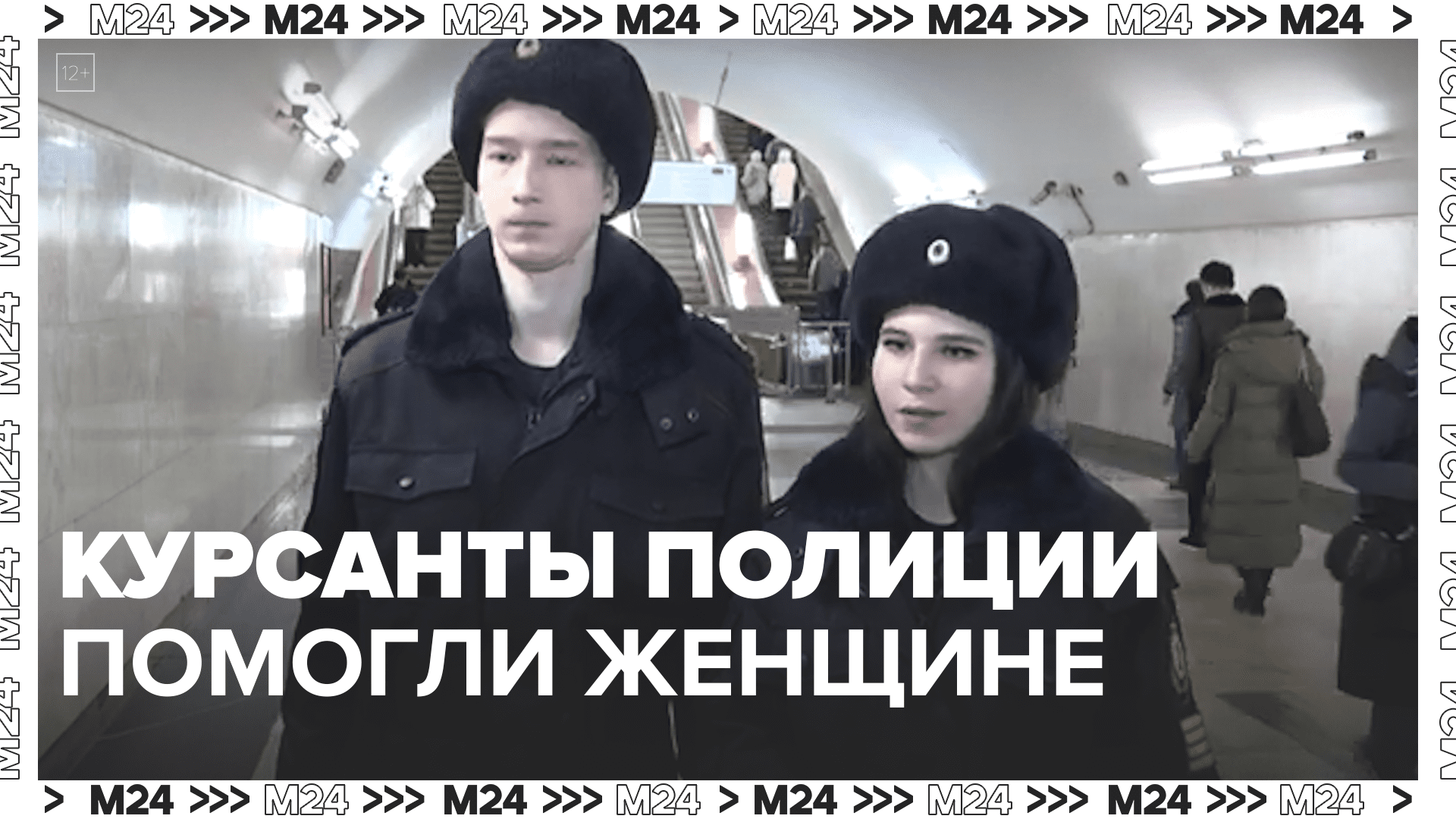 Курсанты полиции помогли женщине — Москва 24