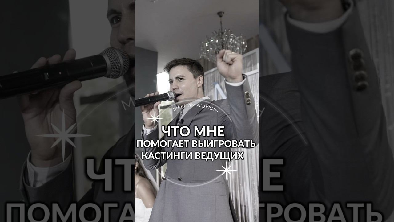 Юмор. Ведущий Максим Ашухин. Про супер силу #wedding #weddingday #ведущиймск #ведущийнасвадьбутоп