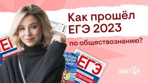 Что было на ЕГЭ по обществознанию 2023? | Оля Вебер | SMITUP