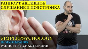 Психотерапия #21. Создание доверия у человека. Раппорт активное слушание и подстройка