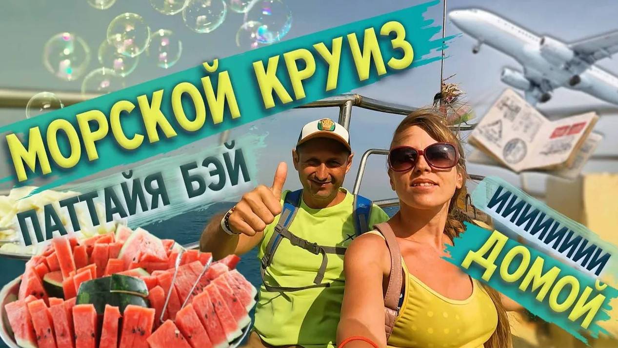 МОРСКОЙ КРУИЗ ПАТТАЙЯ БЭЙ / ЭКСКУРСИИ В ПАТТАЙЕ / ОТЕЛЬ ЗА 700 БАТ. СЕРИЯ 10