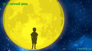 Когда сбываются сны по лунным дням