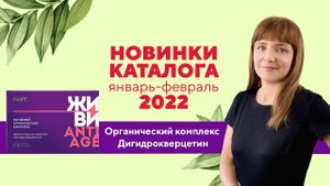 Видеообзор новинок: ОРГАНИЧЕСКИЙ КОМПЛЕКС ДИГИДРОКВЕРЦЕТИН
