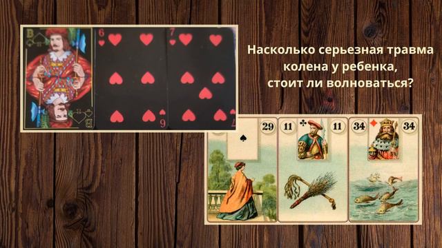 Сочетание игральных карт и Ленорман в просмотре вопроса. Итоговые карты (квинт) - как посчитать? смотреть онлайн