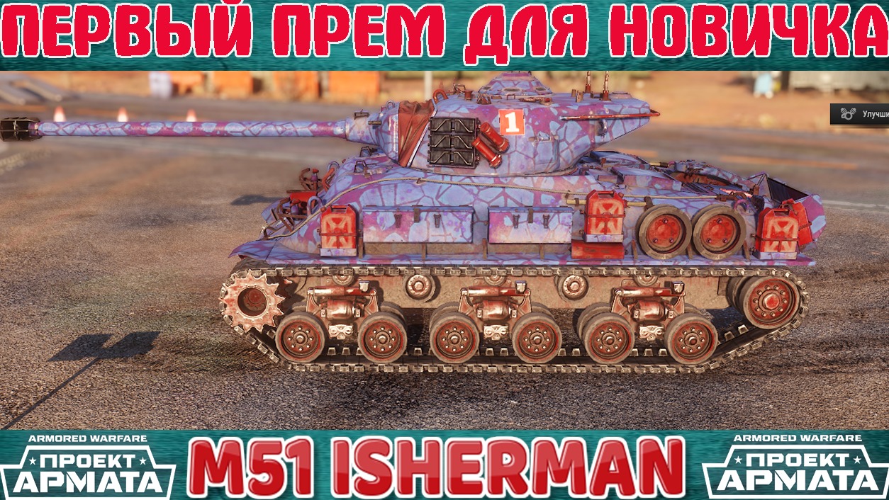 ПЕРВЫЙ ПРЕМ ДЛЯ НОВИЧКА  M51 Isherman/ Armored Warfare: Проект Армата