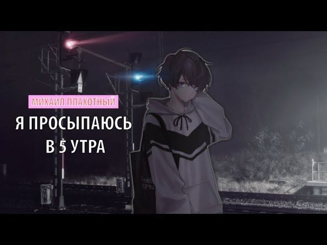 михаил плахотный - я просыпаюсь в 5 утра
