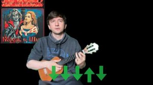Как играть на укулеле "Утренний Рассвет" Короля и Шута?