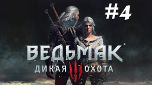 Получение Первого Арбалета и Битва с Грифоном ● Ведьмак 3: Дикая Охота #4
