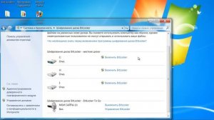 Шифрование диска BitLocker